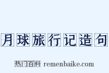 月球旅行记造句是什么意思的图片